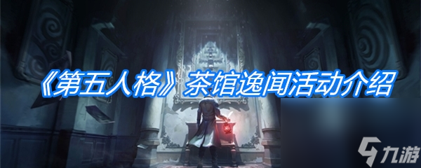 《第五人格》茶馆逸闻活动介绍