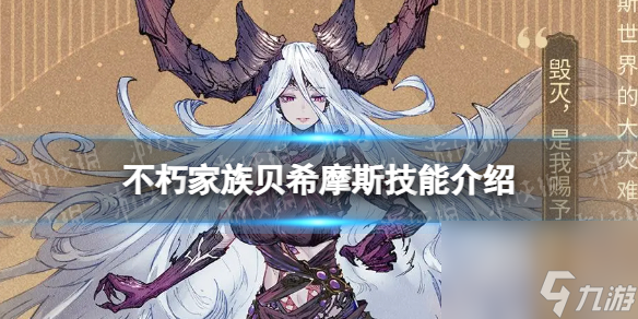 不朽家族贝希摩斯技能介绍