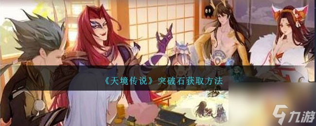 天境传说突破石怎么获得-突破石获取方法