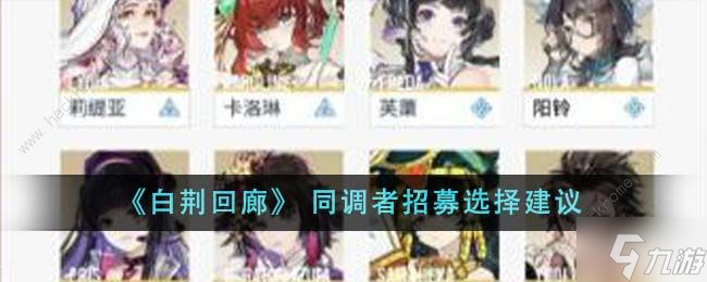 白荆回廊同调者招募选择推荐 同调者招募哪个好