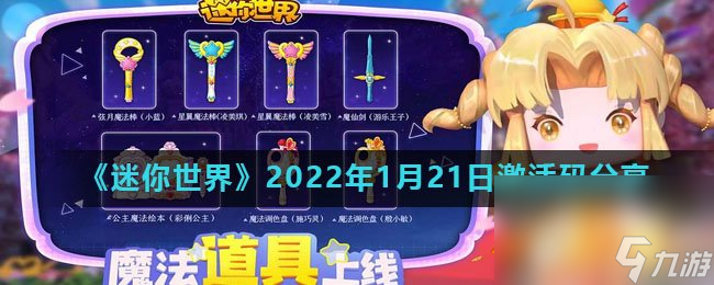《迷你世界》2022年1月21日激活码分享