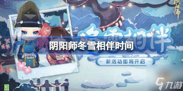 阴阳师冬雪相伴什么时候开始-冬雪相伴时间