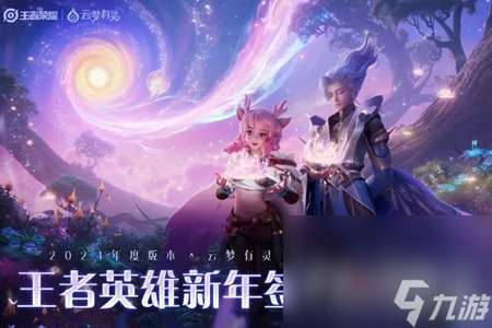 《王者荣耀》英雄新年签活动玩法攻略