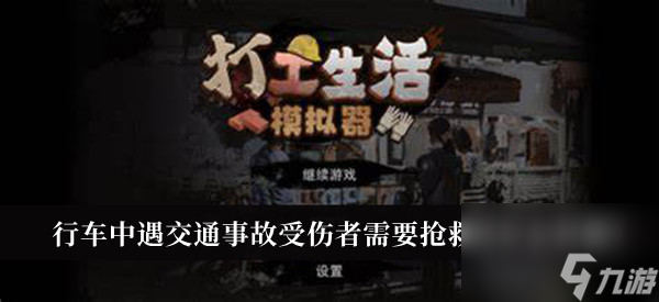 打工生活模拟器行车中遇交通事故受伤者需要抢救时应怎样做答案