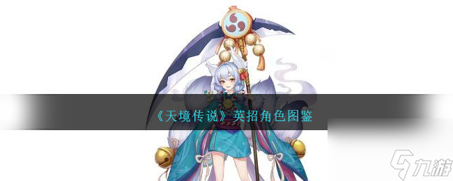 《天境传说》英招角色图鉴