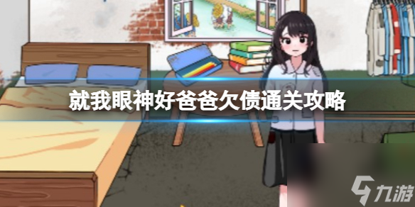 就我眼神好爸爸欠债通关心得