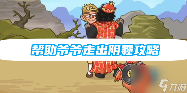 玩梗高手帮助爷爷走出阴霾攻略