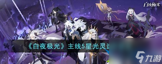 白夜极光主线5星光灵怎么选择 主线5星光灵选择建议