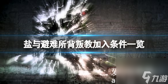 盐和避难所背叛教怎么加入-盐和避难所背叛教加入条件一览