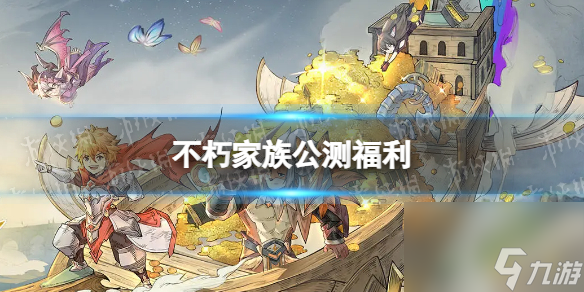 不朽家族公测福利一览