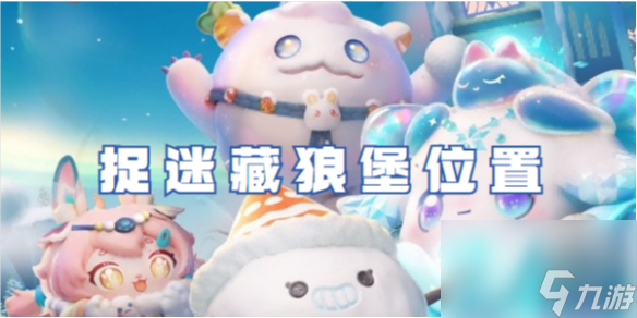 蛋仔派对捉迷藏狼堡位置