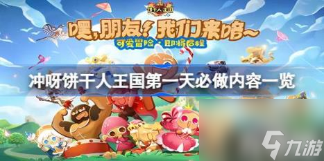 冲呀饼干人王国第一天怎么玩（第一天必做内容一览）