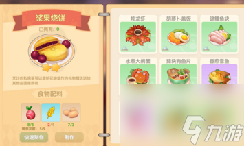 <a id='link_pop' class='keyword-tag' href='https://www.9game.cn/moerzhuangyuan1/'>摩尔庄园手游</a>浆果烧饼做法介绍？摩尔庄园攻略详解