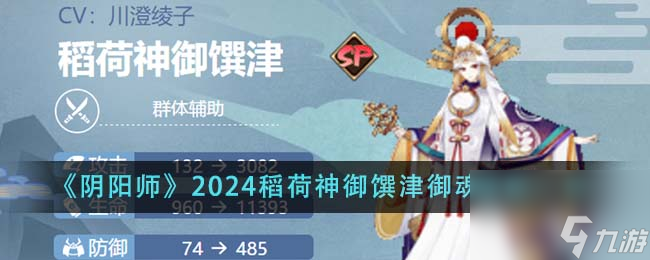 阴阳师2024稻荷神御馔津御魂怎么搭配-2024稻荷神御馔津御魂搭配一览