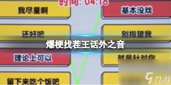 爆梗找茬王话外之音攻略