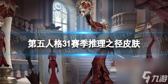《第五人格》31赛季推理之径皮肤详解 三十一赛季推理之径皮肤分享
