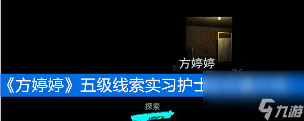 《方婷婷》五级线索实习护士证位置介绍