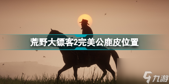 荒野大镖客2完美公鹿皮在哪里打(荒野大镖客2完美公鹿皮位置)「待收藏」