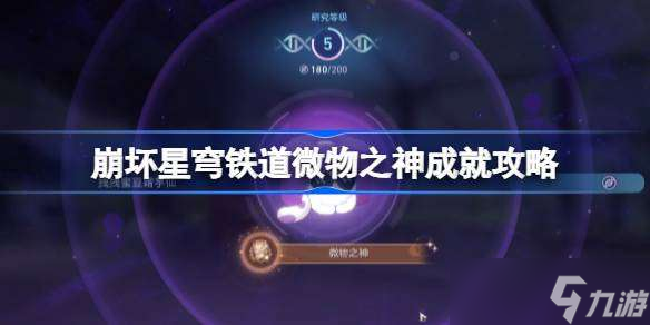 崩坏星穹铁道微物之神成就怎么达成 崩坏星穹铁道微物之神成就攻略