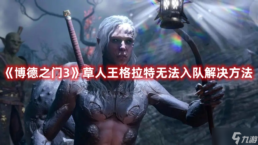 《博德之门3》草人王格拉特无法入队解决方法