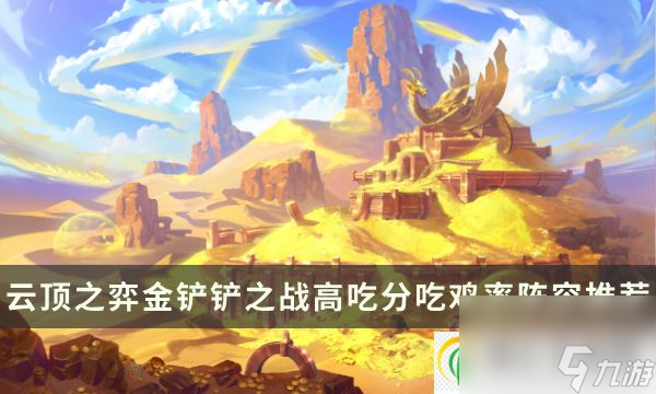 金铲铲之战S10阵容排行 云顶之弈金铲铲高吃分吃鸡率阵容推荐