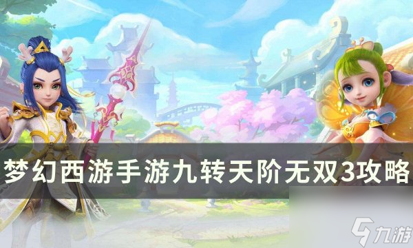 《<a id='link_pop' class='keyword-tag' href='https://www.9game.cn/menghuanxiyou/'>梦幻西游手游</a>》九转天阶无双3怎么打 九转天阶无双3攻略