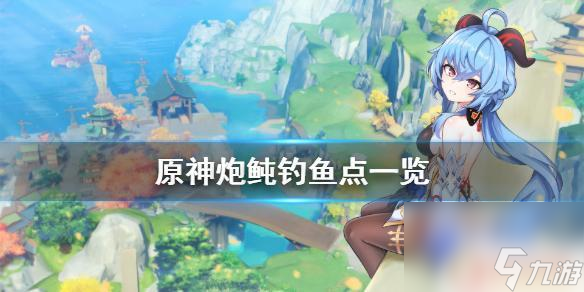 原神泡豚钓鱼图 《原神》炮鲀在哪里钓