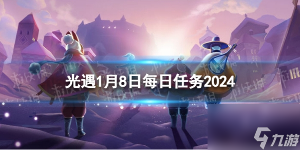 《光遇》1月8日每日任务怎么做 1.8每日任务攻略2024