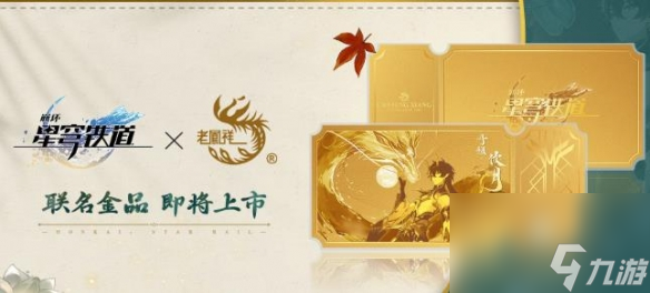 《崩坏星穹铁道》联名老凤祥金票价格一览