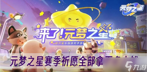 元梦之星赛季祈愿全部拿下多少钱