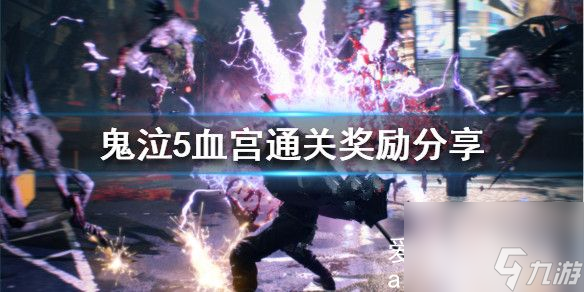 鬼泣5血宮有什么獎勵-鬼泣5血宮通關(guān)獎勵分享