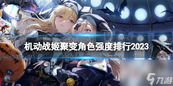 机动战姬聚变角色强度排行2023