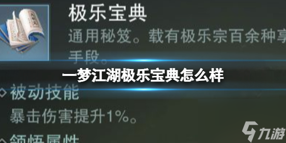 一梦江湖极乐宝典怎么样