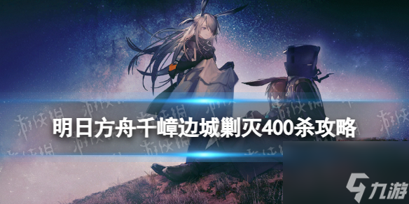 《明日方舟》千嶂边城剿灭摆完挂机攻略