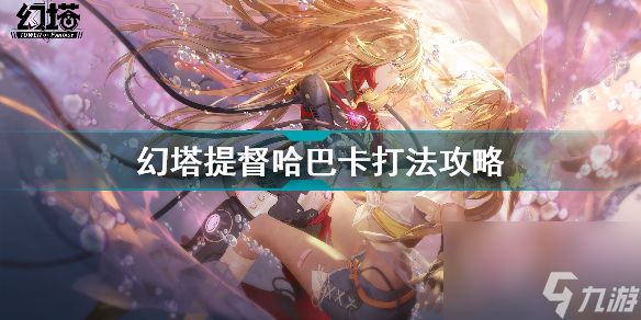 幻塔提督哈巴卡怎么打(幻塔提督哈巴卡打法攻略)「科普」
