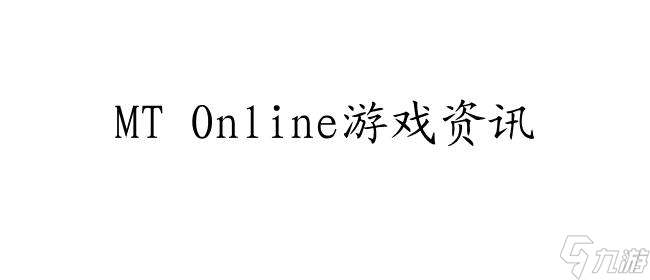 MT Online套装掉落与能源要塞套装掉落 - 我叫MT Online游戏资讯