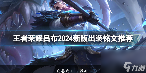 王者榮耀呂布2024新版出裝銘文推薦