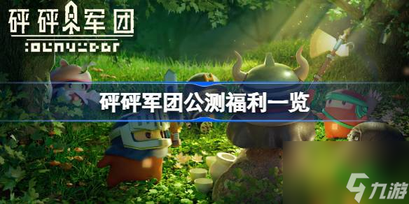 <a id='link_pop' class='keyword-tag' href='https://www.9game.cn/pengpengjuntuan/'>砰砰军团</a>公测福利有哪些,砰砰军团公测福利一览