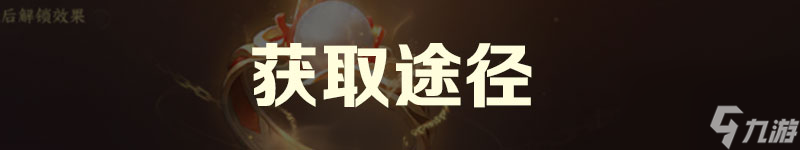 逆水寒：橙戒获取途径及数量需求盘点
