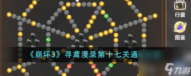 崩坏3寻鸢漫录第十七关怎么通关-寻鸢漫录第十七关通关攻略