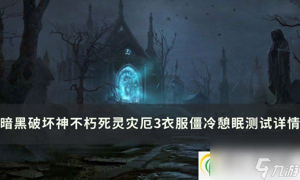 <a id='link_pop' class='keyword-tag' href='https://www.9game.cn/ahphsbx/'>暗黑破坏神不朽</a>僵冷憩眠怎么样 死灵灾厄3衣服僵冷憩眠测试详情