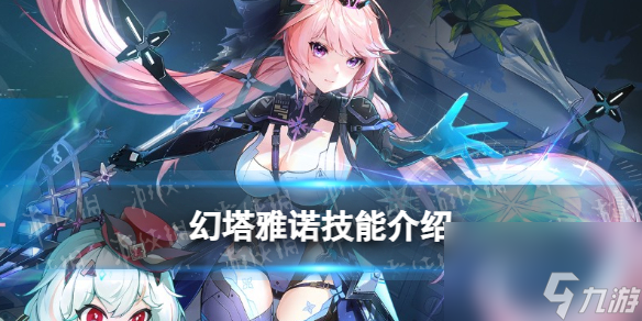《幻塔》雅诺技能详解