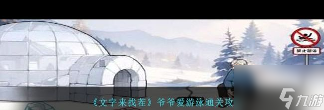 《文字來找茬》祖孫倆發(fā)財(cái)提高她們的生活質(zhì)量通關(guān)攻略？文字來找茬攻略詳情