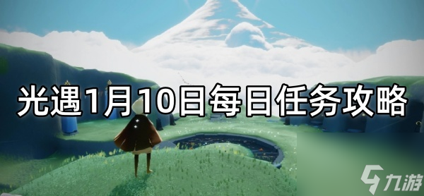 光遇1月10日每日任务攻略