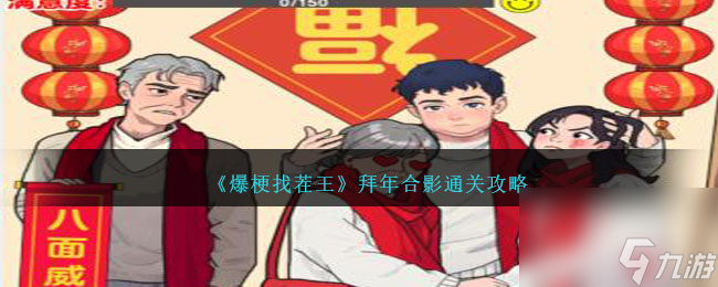 爆梗找茬王拜年合影怎么过-拜年合影通关攻略