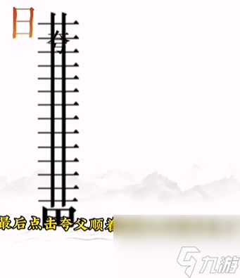 《文字的力量》逐日怎么玩