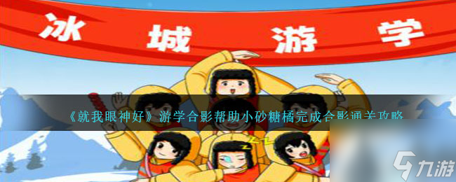 就我眼神好游学合影攻略-帮助小砂糖橘完成合影怎么过关
