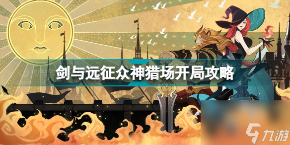 剑与远征众神猎场开局怎么玩(剑与远征众神猎场开局攻略)「知识库」