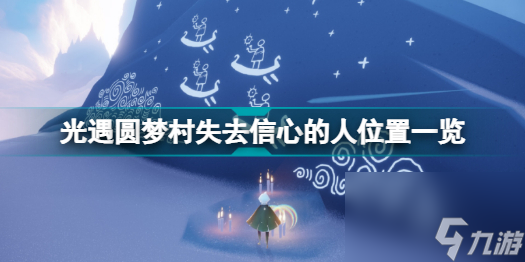 光遇圆梦村第三个任务过不去(光遇圆梦村失去信心的人位置一览)「知识库」