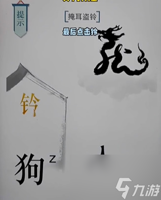 《文字的力量》掩耳盜鈴怎么玩